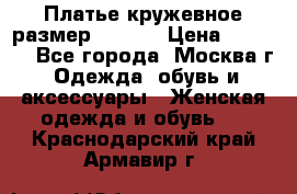 Платье кружевное размер 48, 50 › Цена ­ 4 500 - Все города, Москва г. Одежда, обувь и аксессуары » Женская одежда и обувь   . Краснодарский край,Армавир г.